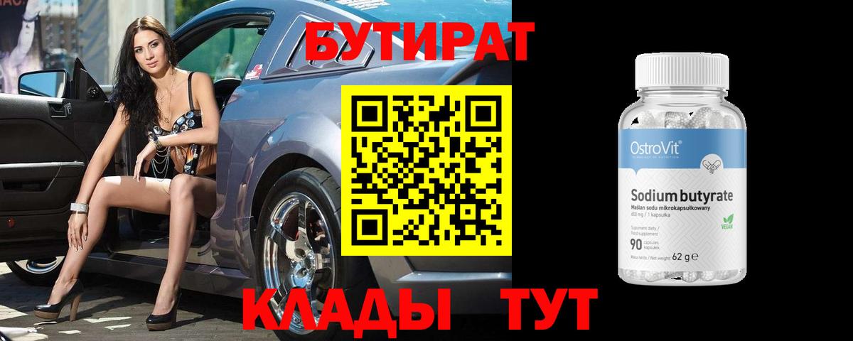 Бийск  БУТИРАТ 99%  Бутират  Вход с VPN 